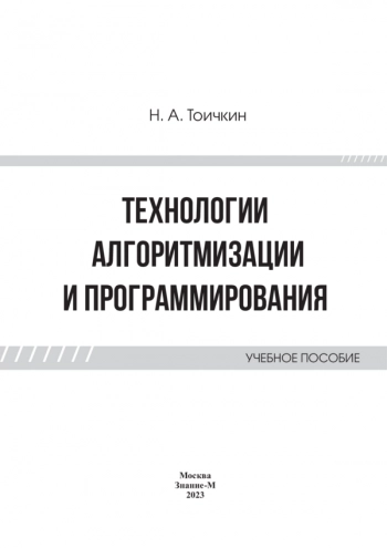 Технологии алгоритмизации и программирования 