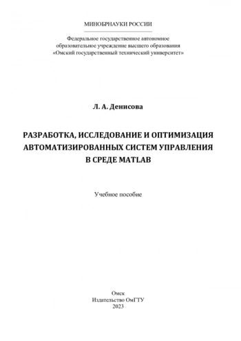 Разработка, исследование и оптимизация автоматизированных систем управления в среде MATLAB