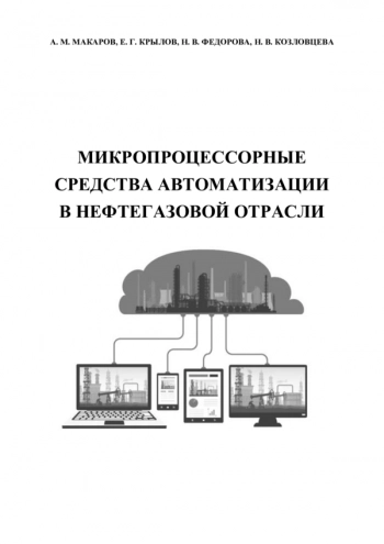 Микропроцессорные средства автоматизации в нефтегазовой отрасли