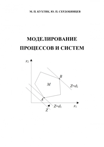 Моделирование процессов и систем