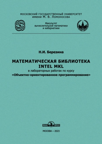 Математическая библиотека INTEL MKL в лабораторных работах по курсу «Объектно-ориентированное программирование» 