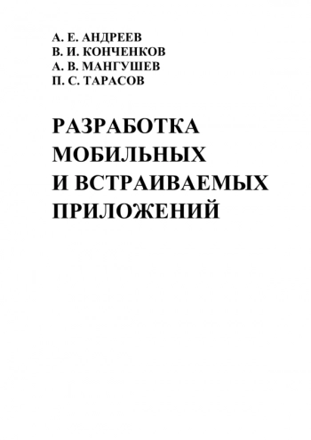 Разработка мобильных и встраиваемых приложений
