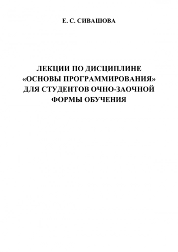 Лекции по дисциплине «Основы программирования» для студентов очно-заочной формы обучения