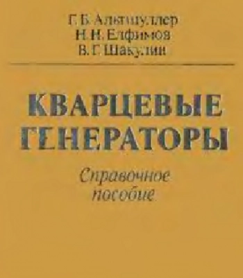 Кварцевые генераторы