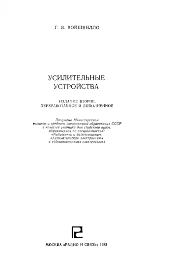 Усилительные устройства: Учебник для вузов
