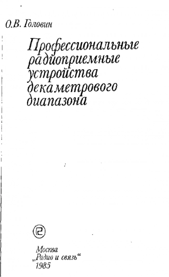 Профессиональные радиоприемные устройства декаметрового диапазона