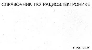 Справочник по радиоэлектронике