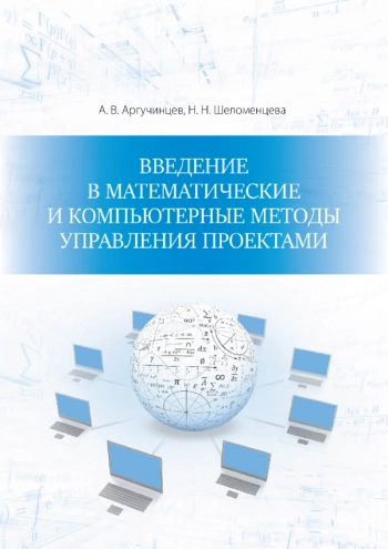 Введение в математические и компьютерные методы управления проектами