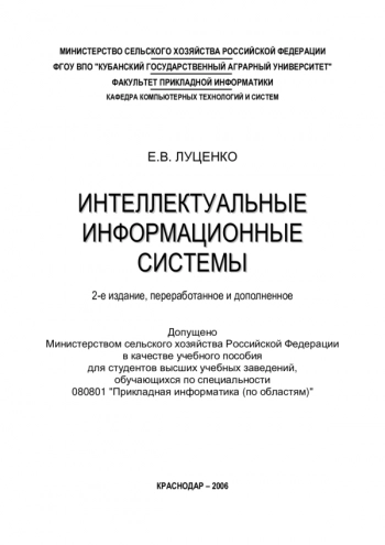 Интеллектуальные информационные системы