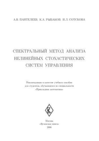 СПЕКТРАЛЬНЫЙ МЕТОД АНАЛИЗА НЕЛИНЕЙНЫХ СТОХАСТИЧЕСКИХ СИСТЕМ УПРАВЛЕНИЯ