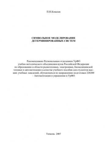 Символьное моделирование детерминированных систем