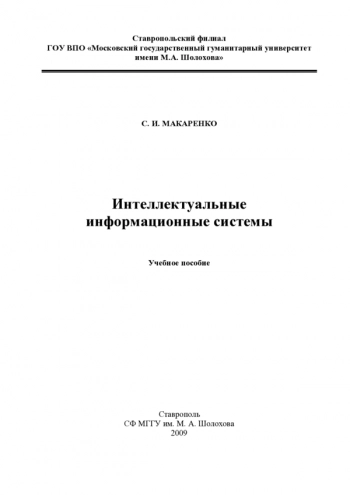 Интеллектуальные информационные системы