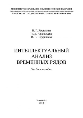 ИНТЕЛЛЕКТУАЛЬНЫЙ АНАЛИЗ ВРЕМЕННЫХ РЯДОВ