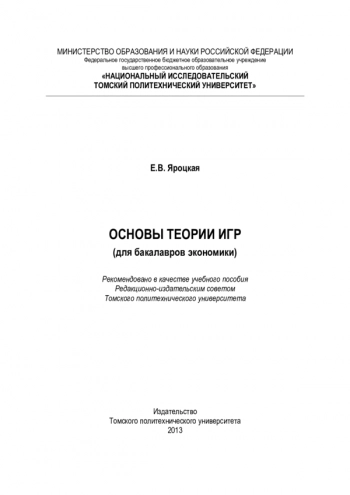 Основы теории игр (для бакалавров экономики): учебное пособие