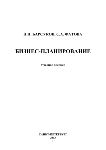 Бизнес-планирование
