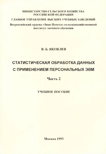 СТАТИСТИЧЕСКАЯ ОБРАБОТКА ДАННЫХ С ПРИМЕНЕНИЕМ ПЕРСОНАЛЬНЫХ ЭВМ