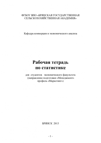 РАБОЧАЯ ТЕТРАДЬ ПО СТАТИСТИКЕ