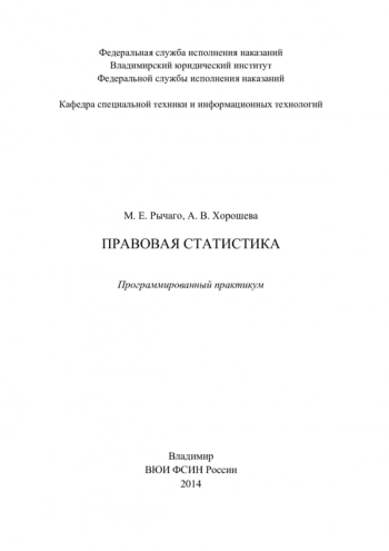 Правовая статистика