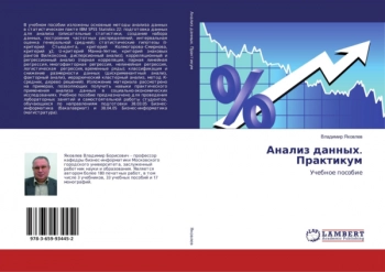 АНАЛИЗ ДАННЫХ. ПРАКТИКУМ