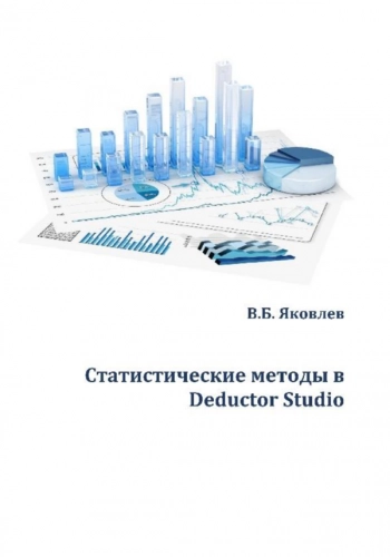 СТАТИСТИЧЕСКИЕ МЕТОДЫ В DEDUCTOR STUDIO