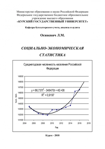 Учебное пособие по курсу «Социально-экономическая статистика