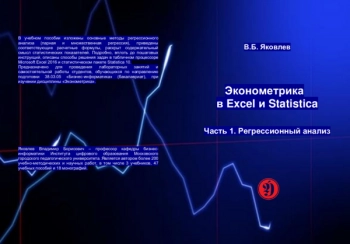 ЭКОНОМЕТРИКА В EXCEL И STATISTICA. Ч. 1.