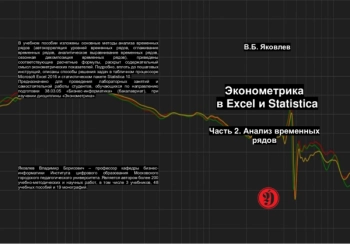 ЭКОНОМЕТРИКА В EXCEL И STATISTICA. Ч. 2.