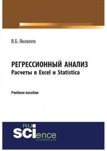 РЕГРЕССИОННЫЙ АНАЛИЗ. РАСЧЕТЫ В EXCEL И STATISTICA