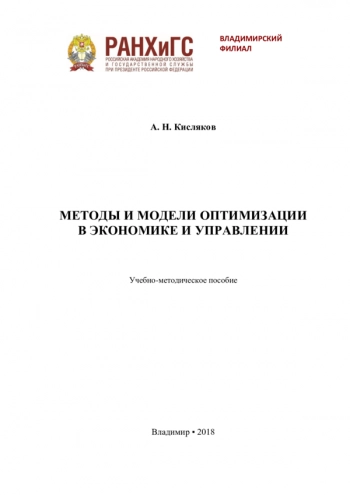 Методы и модели оптимизации в экономике и управлении