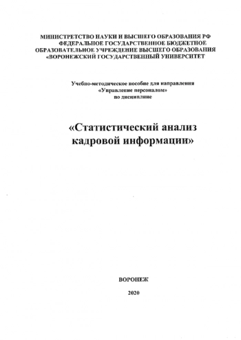 СТАТИСТИЧЕСКИЙ АНАЛИЗ КАДРОВОЙ ИНФОРМАЦИИ