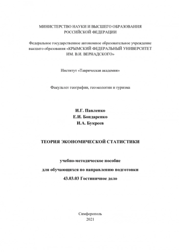 Теория экономической статистики