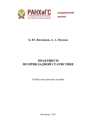 Практикум по прикладной статистике