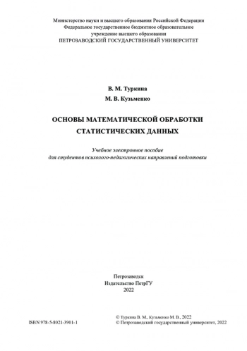 Основы математической обработки статистических данных