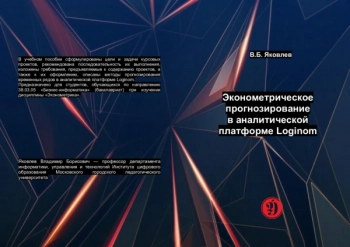ЭКОНОМЕТРИЧЕСКОЕ ПРОГНОЗИРОВАНИЕ В АНАЛИТИЧЕСКОЙ ПЛАТФОРМЕ LOGINOM