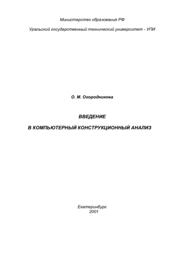 ВВЕДЕНИЕ В КОМПЬЮТЕРНЫЙ КОНСТРУКЦИОННЫЙ АНАЛИЗ