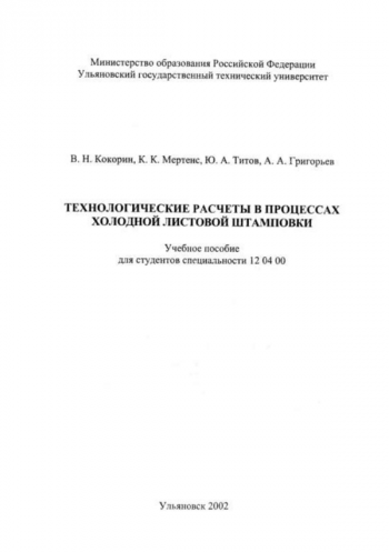 ТЕХНОЛОГИЧЕСКИЕ РАСЧЕТЫ В ПРОЦЕССАХ ХОЛОДНОЙ ЛИСТОВОЙ ШТАМПОВКИ