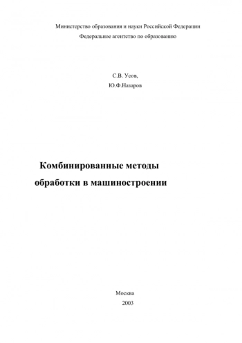 КОМБИНИРОВАННЫЕ МЕТОДЫ ОБРАБОТКИ В МАШИНОСТРОЕНИИ