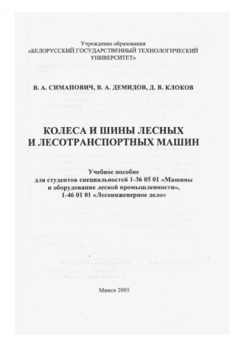 КОЛЕСА И ШИНЫ ЛЕСНЫХ И ЛЕСОТРАНСПОРТНЫХ МАШИН