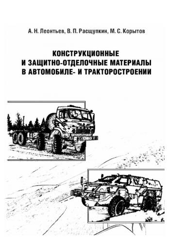 КОНСТРУКЦИОННЫЕ И ЗАЩИТНО-ОТДЕЛОЧНЫЕ МАТЕРИАЛЫ В АВТОМОБИЛЕ- И ТРАКТОРОСТРОЕНИИ