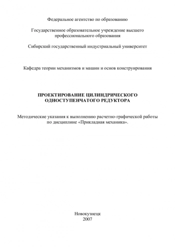 Проектирование цилиндрического одноступенчатого редуктора