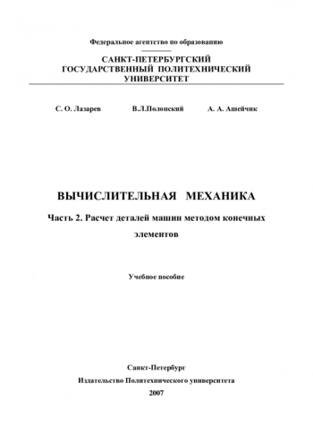 ВЫЧИСЛИТЕЛЬНАЯ МЕХАНИКА