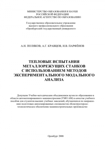 ТЕПЛОВЫЕ ИСПЫТАНИЯ МЕТАЛЛОРЕЖУЩИХ СТАНКОВ С ИСПОЛЬЗОВАНИЕМ МЕТОДОВ ЭКСПЕРИМЕНТАЛЬНОГО МОДАЛЬНОГО АНАЛИЗА