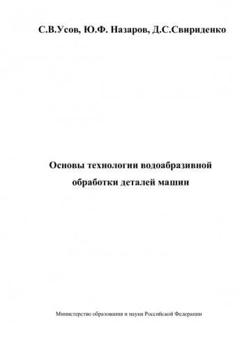 Основы технологии водоабразивной обработки деталей машин