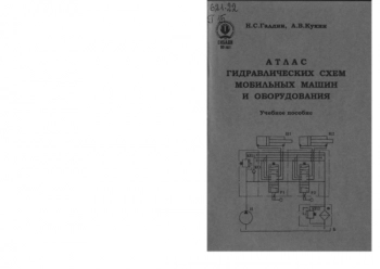 АТЛАС ГИДРАВЛИЧЕСКИХ СХЕМ МОБИЛЬНЫХ МАШИН И ОБОРУДОВАНИЯ