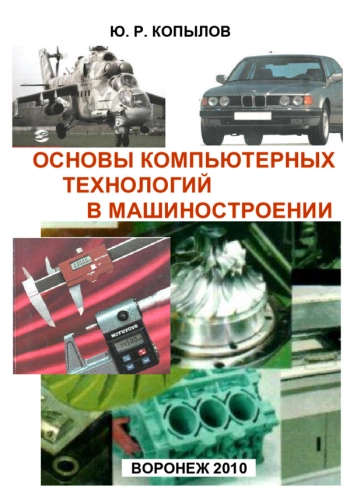 ОСНОВЫ КОМПЬЮТЕРНЫХ ТЕХНОЛОГИЙ В МАШИНОСТРОЕНИИ

