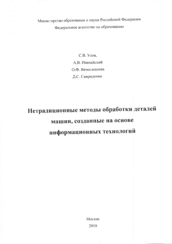 НЕТРАДИЦИОННЫЕ МЕТОДЫ ОБРАБОТКИ ДЕТАЛЕЙ МАШИН, СОЗДАННЫХ НА ОСНОВЕ ИНФОРМАЦИОННЫХ ТЕХНОЛОГИЙ