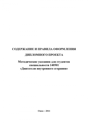 СОДЕРЖАНИЕ И ПРАВИЛА ОФОРМЛЕНИЯ ДИПЛОМНОГО ПРОЕКТА

