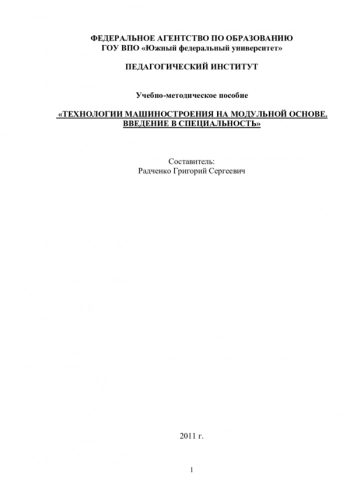 ТЕХНОЛОГИИ МАШИНОСТРОЕНИЯ НА МОДУЛЬНОЙ ОСНОВЕ. ВВЕДЕНИЕ В СПЕЦИАЛЬНОСТЬ