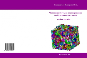 Численные методы моделирования свойств нанокристаллов