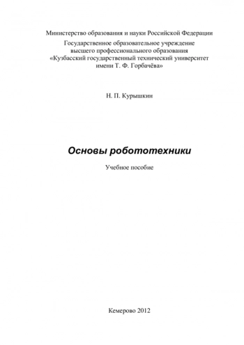 Основы робототехники